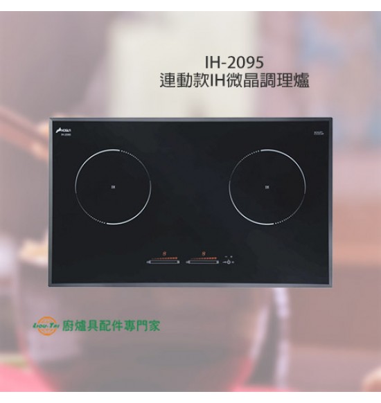 IH-2095 連動款IH微晶調理爐+